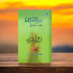 সর্বযুগে সালামের মাহাত্ম্য ও পদ্ধতি