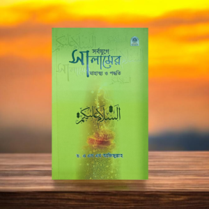 সর্বযুগে সালামের মাহাত্ম্য ও পদ্ধতি
