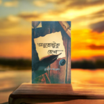 অনুরোধটুকু রেখো