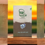 বিনা পণের বউ