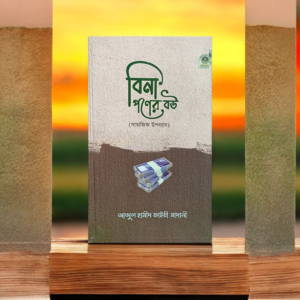 বিনা পণের বউ