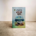 পবিত্র কুরআনের মহাসমুদ্র থেকে কুড়িয়েছি মুক্তা