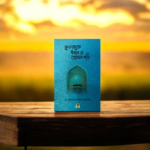 কুফরমুক্ত ঈমান ও আমল গড়ি