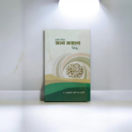 মুসলিম জীবনে জানা অজানা কিন্তু...