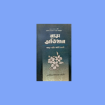 ছেলে-মেয়েদের নাম অভিধান