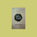 জান্নাত ও জাহান্নাম