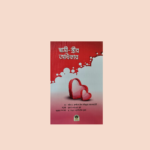 স্বামী-স্ত্রীর অধিকার