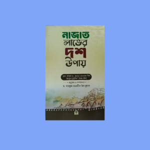 নাজাত লাভের দশ উপায়