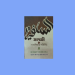 সালাফী ও সালাফিয়াত পরিচিতি