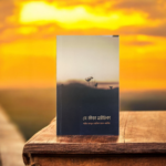 যে জীবন মরিচিকা