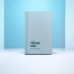 আকিদাতুত ত্বাহাবি (সহজ ও সংক্ষিপ্ত ব্যাখ্যাগ্রন্থ)