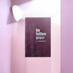 ইজ মিউজিক হালাল?