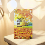 রিক্লেইম ইয়োর হার্ট