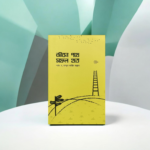 জীবন পথে সফল হতে