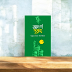 আদর্শ পুরুষ