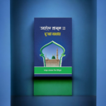 আইনে রাসুল (সা.) দু'আ অধ্যায়