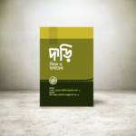 দাড়ি বিধান ও মাসায়েল