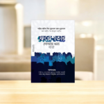 ফেরেশতার দোআয় ধন্য যারা