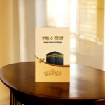 হজ্জ ও উমরা