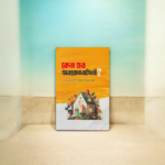 কেন হবো অবরোধবাসিনী