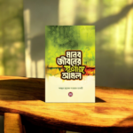 মানব জীবনের পূর্নাঙ্গ আমল