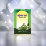 মুছত্বলাহুল হাদীছ (শিক্ষায় মণি মুক্তা উপহার)