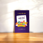 পাঠক শিশু গড়তে হলে