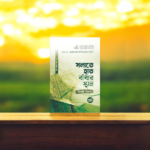 সলাতে হাত বাঁধার স্থান-বিভ্রান্তি নিরসন