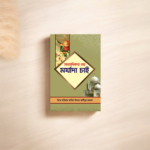 সমঅধিকার নয় মর্যাদা চাই