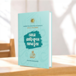 আর রাহিকুল মাখতুম