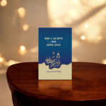 রাসূল (সা.) এর ছালাত বনাম প্রচলিত ছালাত