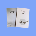 ফেরা১, ২