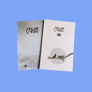 ফেরা১, ২