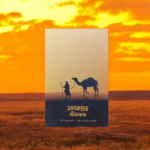 সালাফদের জীবনকথা