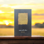 আরজ আলী সমীপে