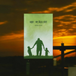 সন্তান স্বপ্ন দিয়ে বোনা