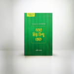 এবার ভিন্ন কিছু হোক