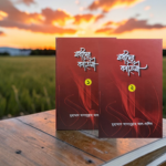 নবীদের কাহিনী ১,২