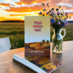 গল্পের মাধ্যমে জ্ঞান