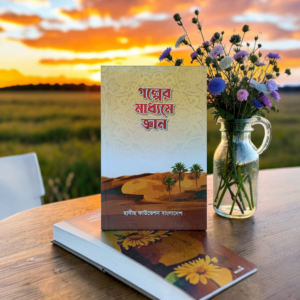 গল্পের মাধ্যমে জ্ঞান