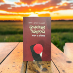 যুব সমাজের অধঃপতন কারণ ও প্রতিকার