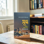 সূদ পরিণতি ও পরিত্রাণের উপায়