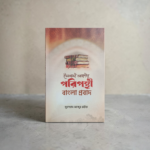 ইসলামী আক্বীদা পরিপন্থী বাংলা প্রবাদ