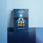 চিন্তার ইবাদত