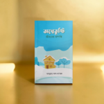 অল্পে তুষ্টি জীবনের প্রশান্তি