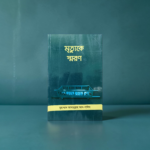 মৃত্যুকে স্মরণ