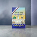 মাসনূন সালাত ও দুআ শিক্ষা