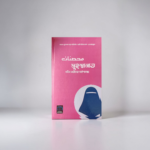 মুহস্বানাত: পবিত্র নারীদের পাঠশালায়