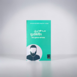 মুহসিনীন উত্তম পুরুষদের পাঠশালায়