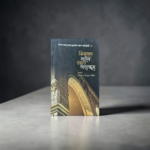 কিয়ামুল লাইল ওয়াত তাহাজ্জুদ